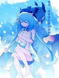 崩坏:格蕾修的梦幻旅程 崩坏:格蕾修的梦幻旅程