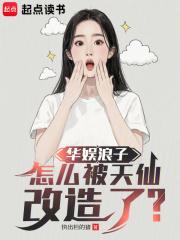 华娱浪子,怎么被天仙改造了? 华娱浪子,怎么被天仙改造了?