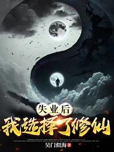 失业后,我选择了修仙 失业后,我选择了修仙