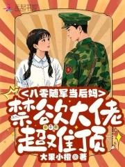 八零随军当后妈,禁欲大佬超难顶 八零随军当后妈,禁欲大佬超难顶