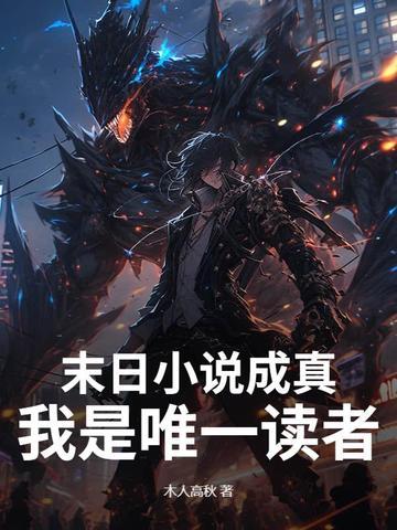 末日小说成真,我是唯一读者 末日小说成真,我是唯一读者