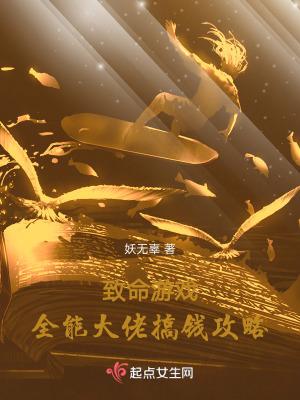 致命游戏:全能大佬搞钱攻略 致命游戏:全能大佬搞钱攻略