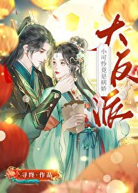 小可怜竟是病娇大反派 小可怜竟是病娇大反派