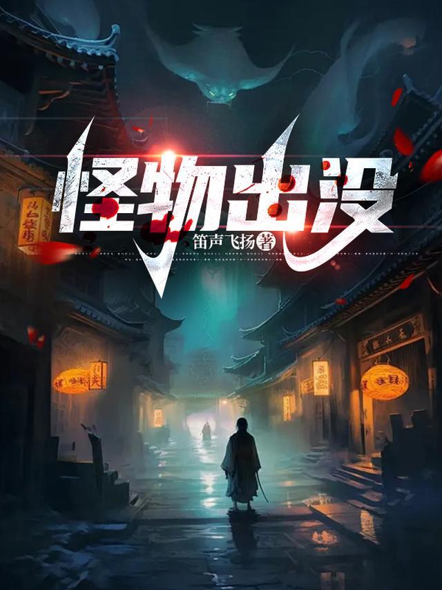 怪物出没 怪物出没