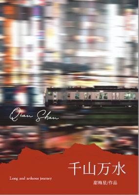 千山万水 千山万水