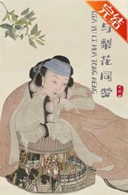 恰与梨花同梦 恰与梨花同梦