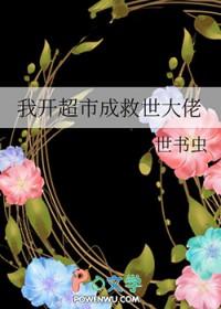 我开超市成救世大佬 我开超市成救世大佬