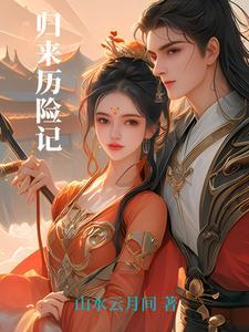 归来历险记 归来历险记