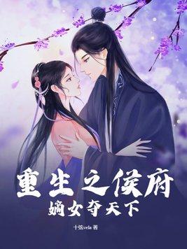 重生之侯府嫡女夺天下 重生之侯府嫡女夺天下