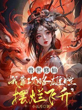 兽世修仙:我靠攻略雄性摆烂飞升 兽世修仙:我靠攻略雄性摆烂飞升