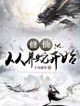 修仙从养蛇开始 修仙从养蛇开始