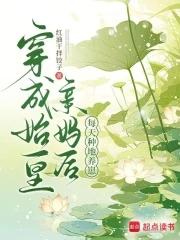 穿成始皇亲妈后,每天种地养崽 穿成始皇亲妈后,每天种地养崽