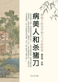 病美人和杀猪刀 病美人和杀猪刀