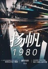 扬帆1980 扬帆1980