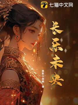 长乐未央 长乐未央