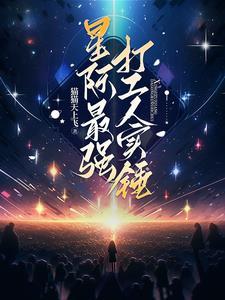 星际最强打工人实锤 星际最强打工人实锤