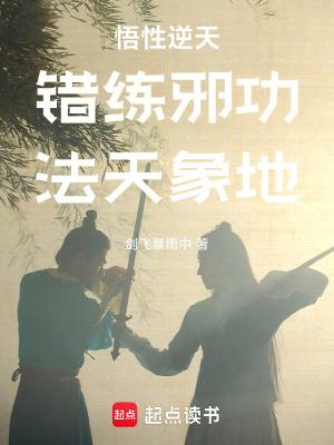 悟性逆天:错练邪功,法天象地 悟性逆天:错练邪功,法天象地