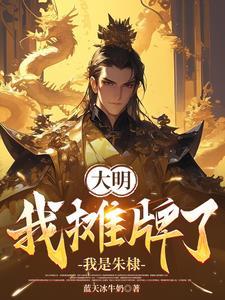 大明:我的绝世才学震惊朱棣 大明:我的绝世才学震惊朱棣