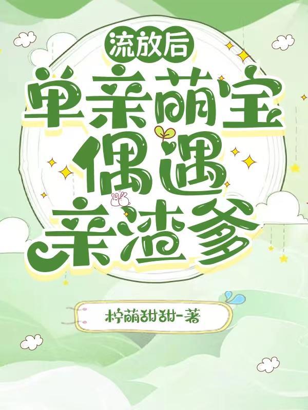 流放后,单亲萌宝偶遇亲渣爹 流放后,单亲萌宝偶遇亲渣爹