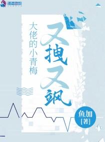 大佬的小青梅又拽又飒 大佬的小青梅又拽又飒