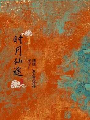 时月仙途 时月仙途