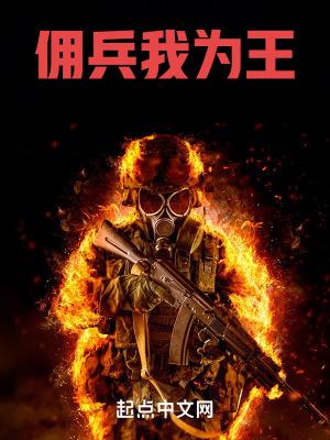 佣兵我为王 佣兵我为王
