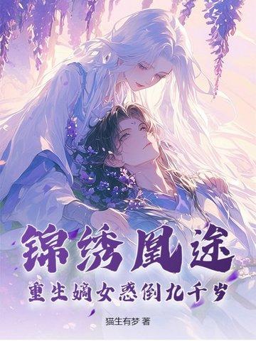 锦绣凰途:重生嫡女惑倒九千岁 锦绣凰途:重生嫡女惑倒九千岁