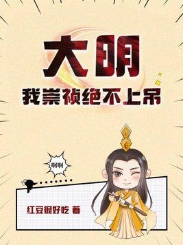 大明:我崇祯绝不上吊 大明:我崇祯绝不上吊