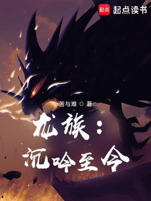 龙族:沉吟至今 龙族:沉吟至今