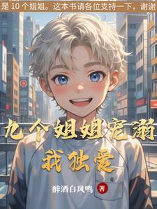 九个姐姐宠溺我独爱 九个姐姐宠溺我独爱