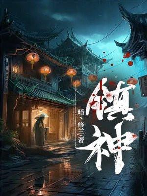 镇神 镇神