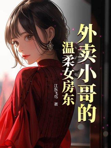外卖小哥的温柔女房东 外卖小哥的温柔女房东