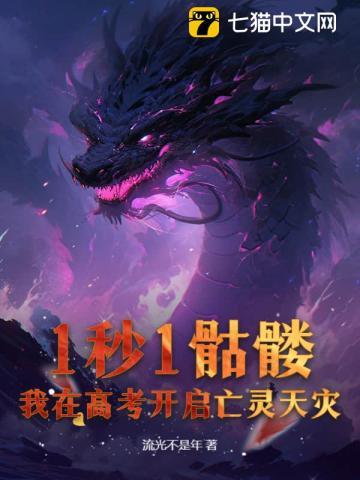 1秒1骷髅,我在高考开启亡灵天灾! 1秒1骷髅,我在高考开启亡灵天灾!