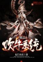 极品吹牛系统 极品吹牛系统