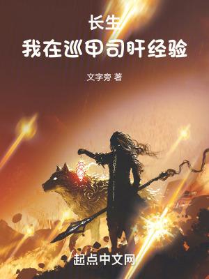 长生:我在巡甲司肝经验 长生:我在巡甲司肝经验
