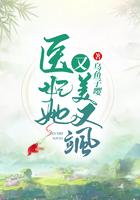 医妃她又美又飒 医妃她又美又飒