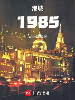 港城1985 港城1985