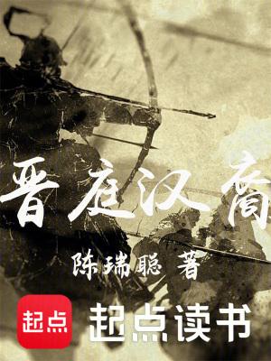 晋庭汉裔 晋庭汉裔