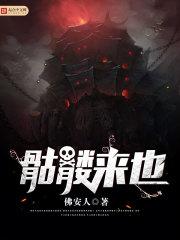 骷髅来也 骷髅来也