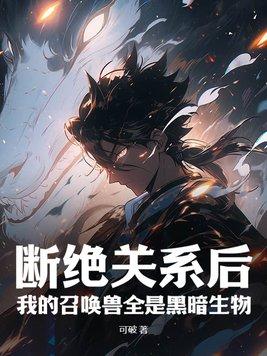 断绝关系后,我的召唤兽全是黑暗生物 断绝关系后,我的召唤兽全是黑暗生物