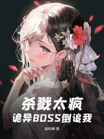 杀戮太疯,诡异BOSS倒追我 杀戮太疯,诡异BOSS倒追我