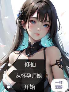 修仙:从怀孕师娘开始 修仙:从怀孕师娘开始
