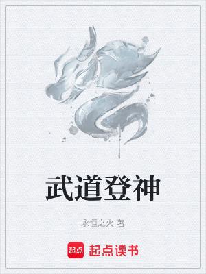 武道登神 武道登神