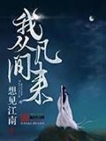 我从凡间来 我从凡间来