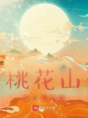 桃花山刘家修仙传 桃花山刘家修仙传
