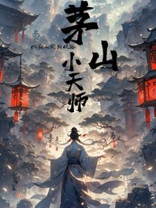 茅山小天师:地府人间斩妖路 茅山小天师:地府人间斩妖路