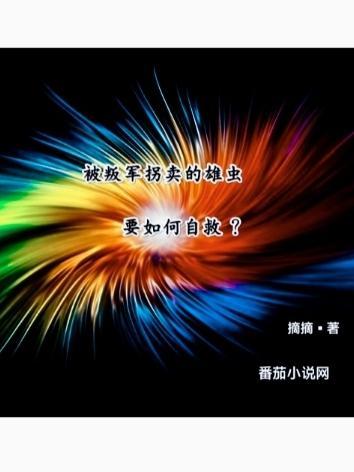被叛军拐卖的雄虫要如何自救? 被叛军拐卖的雄虫要如何自救?