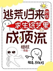 逃荒归来,我在求生综艺里成顶流 逃荒归来,我在求生综艺里成顶流