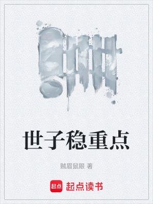 世子稳重点 世子稳重点