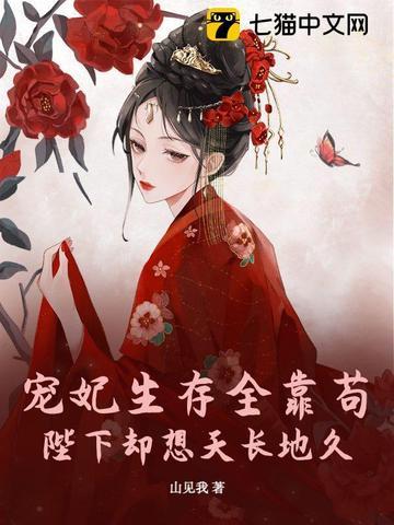 贵妃她靠咸鱼拿下宫斗冠军 贵妃她靠咸鱼拿下宫斗冠军